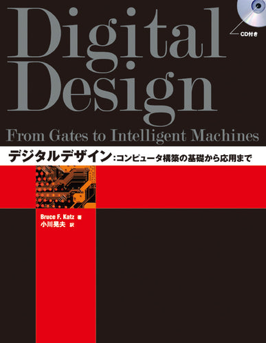 デジタルデザイン コンピュータ構築の基礎から応用まで