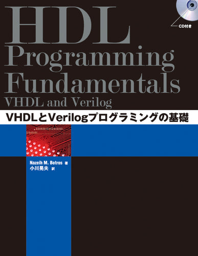 VHDLとVerilogプログラミングの基礎
