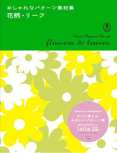 おしゃれなパターン素材集 花柄・リーフ
