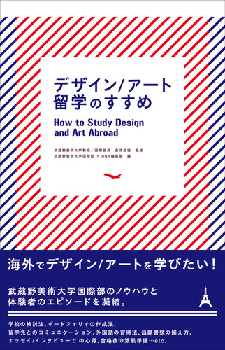 デザイン/アート留学のすすめ
